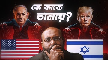 আমেরিকা–ইসরায়েল বন্ধুত্ব : বিশ্বের সবচেয়ে বড় নাটক 2025 | Yahia Amin