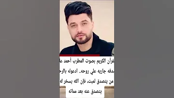 قرائه القران الكريم بصوت الفنان احمد عامر الله يرحمه ويغفر له ويسكنه فسيح جناته يارب 