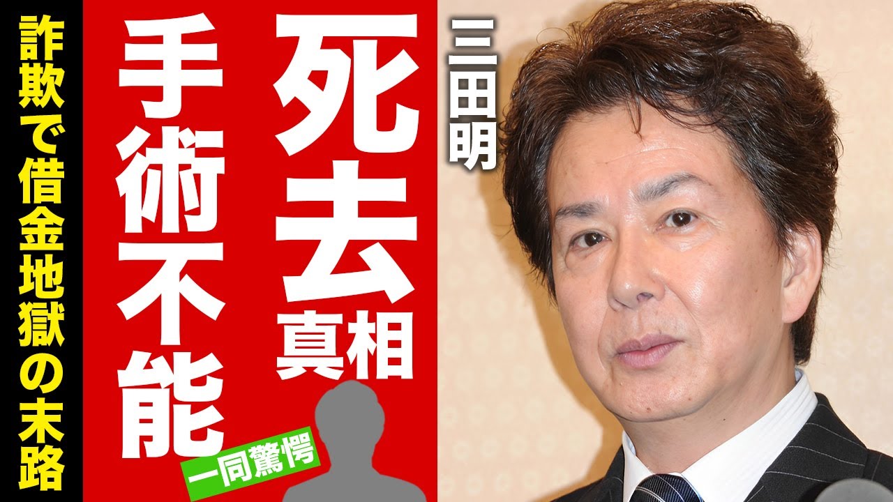 三田明 火傷 画像 – 三田明 死因 – 三田明の死因?三田明は生きてますか? – XHJU