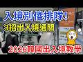 2026韓國入境新制大更新！3招快速通關不用傻排隊｜電子入境卡、S.e.S自動通關、仁川Smart Pass刷臉出境全教學｜韓國自由行必看攻略👈MOOK玩什麼