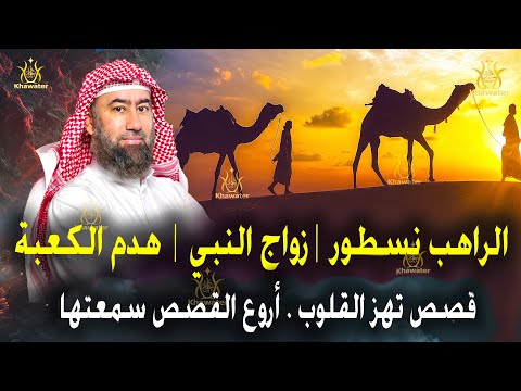 استرخي أروع قصة سمعتها قصة الراهب نسطوروماذا قال عن النبي وقصة وهدم الكعبة نبيل العوضي