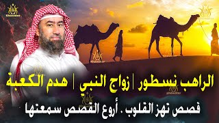 استرخي🎧أروع قصة سمعتها | قصة الراهب نسطوروماذا قال عن النبي؟ وقصة وهدم الكعبة🎧 نبيل العوضي