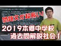 中学受験　過去問解説社会　2019本郷中学1(216)  入試までに10点アップ　カッパドリル
