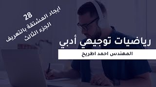 (28) ايجاد المشتقة الأولى بالتعريف / 3 - رياضيات توجيهي ادبي - احمد اطريح