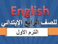 منهج اللغة الإنجليزية للصف الرابع - لغة إنجليزية لرابعة ابتدائي الترم الأول الوحدة 1 الدرس 1