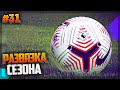 РАЗВЯЗКА СЕЗОНА | ТРАНСФЕР В НОВЫЙ КЛУБ - FIFA 21 ★ КАРЬЕРА ЗА ИГРОКА ★ |#31|