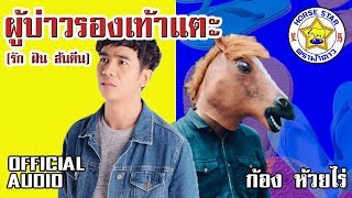 ผู้บ่าวรองเท้าแตะ (รัก ฝัน ส้นตีน) - ก้อง ห้วยไร่ [Official Audio] chords