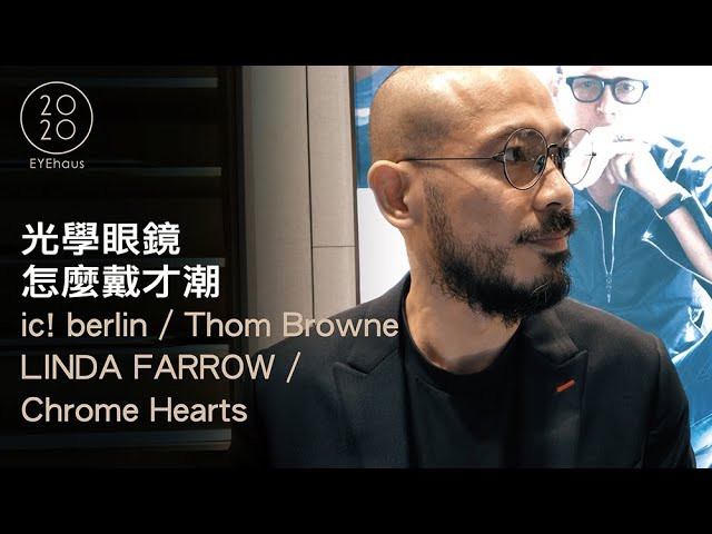 ic! berlin, Thom Browne & LINDA FARROW｜戴眼鏡的女生氣質爆棚不藏私