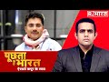 बात जब भी होगी, किस्‍सा इक तुम्‍हारा होगा! Puchta Hai Bharat में Rohit Sardana को अंतिम विदाई