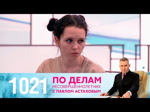 По делам несовершеннолетних | Выпуск 1021