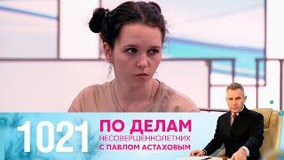 По делам несовершеннолетних | Выпуск 1021