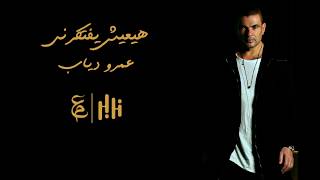 Amr Diab - Hayeaesh Yeftekerny (Cover by Abdel Wahab Morad) عمرو دياب - هيعيش يفتكرني