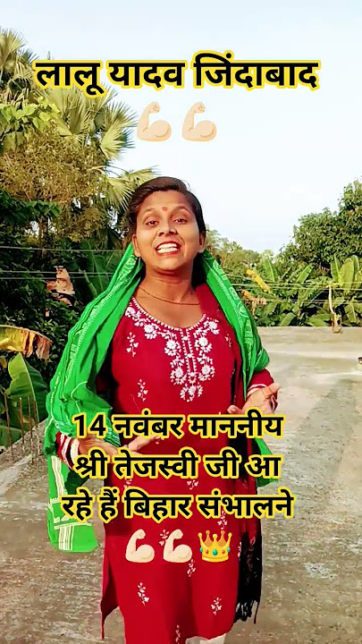 #shorts l Lalu Yadav ko vot denge 💚#rjdlover #tejashwiyadav