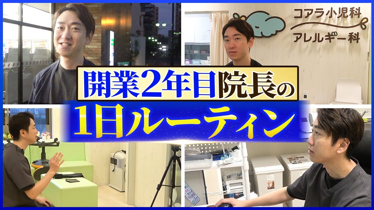 【1日密着】開業医2年目の多忙すぎる1日に密着！【ルーティン】