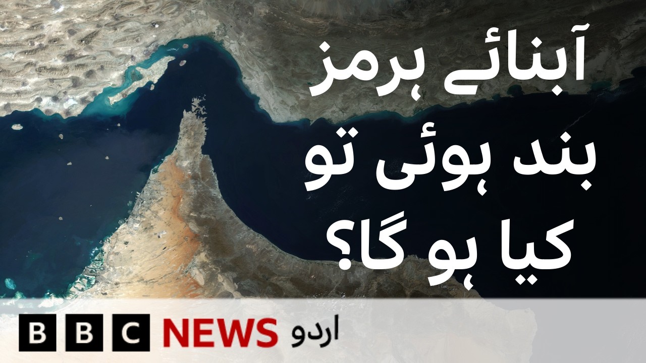 Strait of Hormuz: What shipping disruption can mean for South Asia - BBC URDU