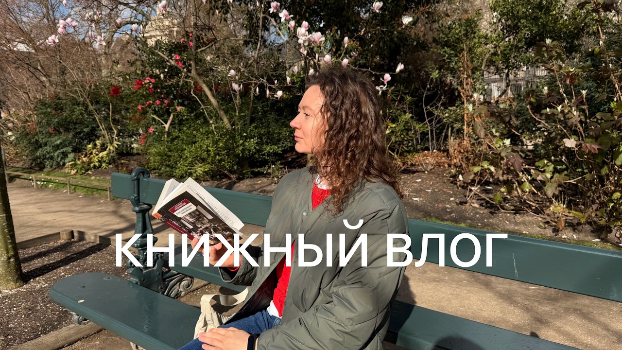 привет, весна 🌷 книжный влог из Парижа