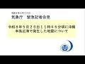 気象庁 緊急記者会見【令和８年５月20日12時50分】