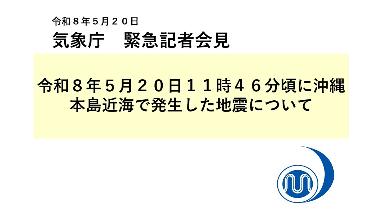 気象庁 緊急記者会見【令和８年５月20日12時50分】