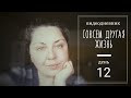 Дневники другой жизни/ День двенадцатый