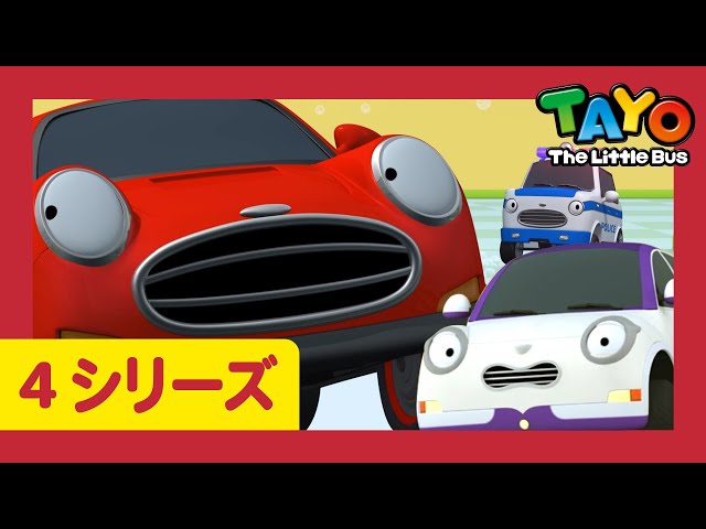 ちびっこバス タヨ l はたらくくるま l 4 シリーズ 9エピソード l