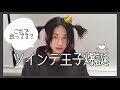 優しいがゆえにツインテールになってしまった王子。〈StrayKids/スキズ/ヒョンジン〉【日本語字幕】