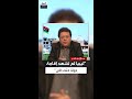 محمد بعيو بعد سقوط القذافي لم تشهد ليبيا إقامة دولة حقيقية حتى الآن محمد بعيو بعد سقوط القذافي لم تشهد ليبيا إقامة دولة حقيقية حتى الآن