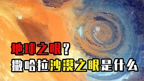 撒哈拉沙漠之眼到底是什麼？挖穿撒哈拉沙漠，底下有什麼秘密呢？ - 天天要聞