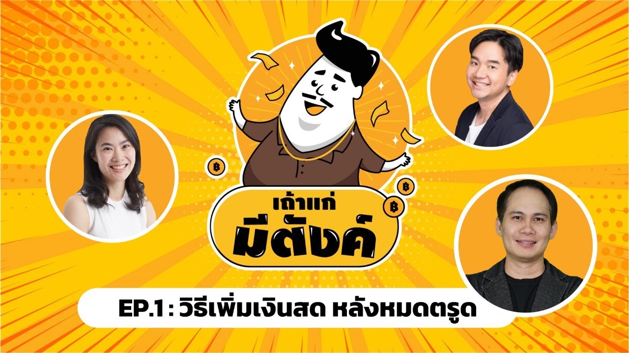 เถ้าแก่มีตังค์2 EP.1 : วิธีเพิ่มเงินสดหลังหมดตรูด
