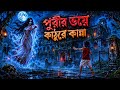 পরীর ভয়ে কাঠুরের কান্না! | বনের অভিশপ্ত রহস্যের ভয়ংকর গল্প | Bangla Horror Moral Story