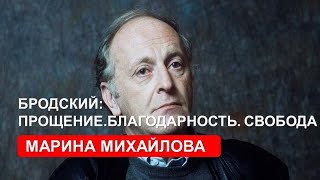 Иосиф Бродский. Прощение. Благодарность. Свобода (М. Михайлова)