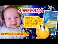 Развитие ребенка в 4 месяца / Витамин Д3 для грудничков с IHERB