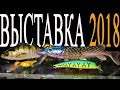 Новинки 2018 на рыболовной выставке в Киеве!