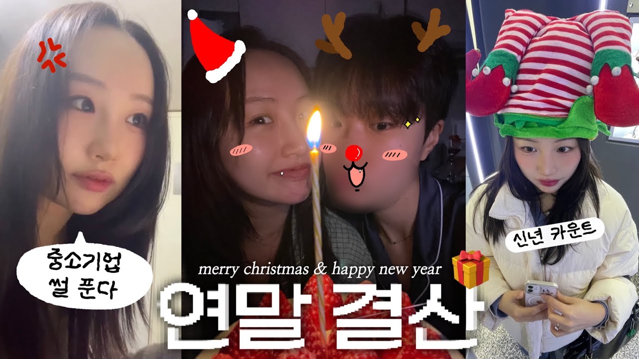 (SUB) 크리스마스부터 새해까지 연말 결산 브이로그 • 파파괴 겨울의 중소기업 썰 • 2025년 카운트다운 • vlog