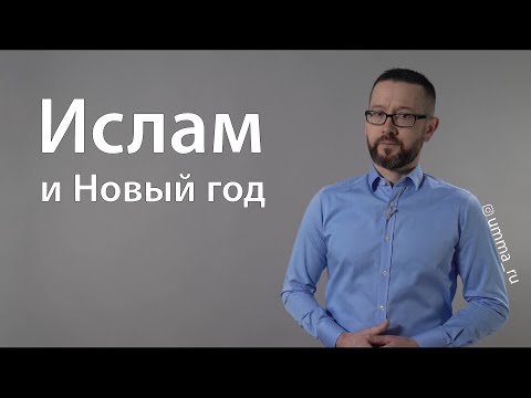 Ислам и Новый год