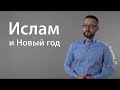 Ислам и Новый год