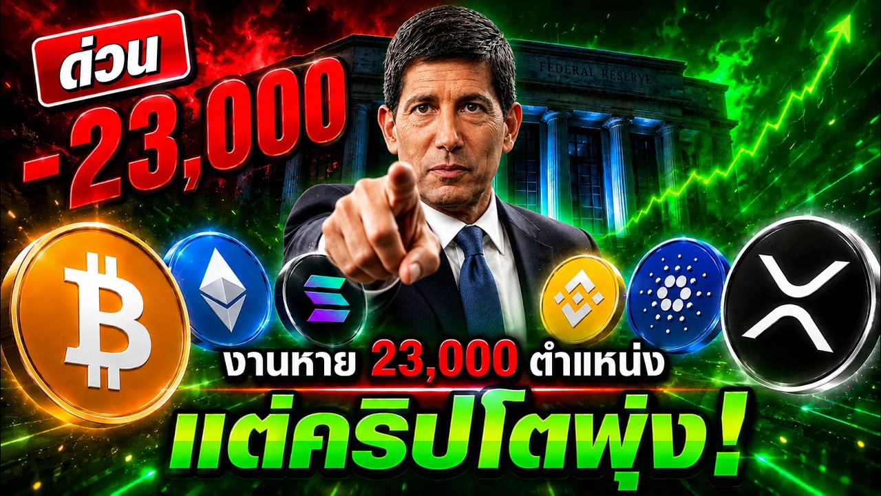 🚨 สหรัฐเสียงาน 23,000 ตำแหน่ง! แต่ Bitcoin AltCoin ?