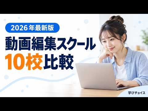 おすすめ動画編集スクール10校を徹底比較｜料金・サポート・案件獲得まで全部比較