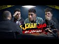 اقوي تحدي تمثيل ممكن تشوفه مين القاتل 