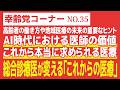 【幸齢党コーナー】総合診療医が変える「これからの医療」