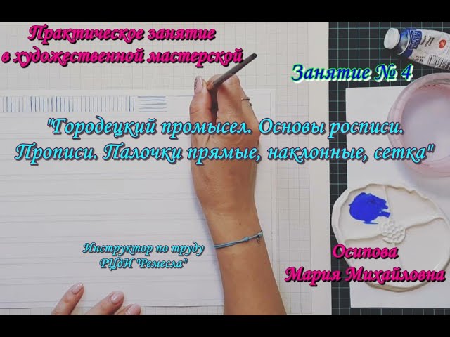 Практическое занятие в художественной мастерской. Занятие № 4 "Городецкий промысел. Основы росписи"