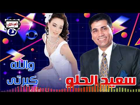 سعيد الحلو والله كبرتى