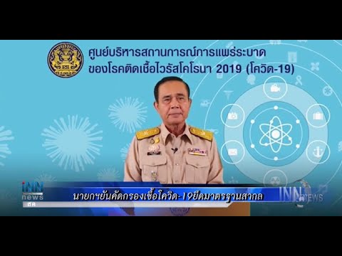 นายกฯยันคัดกรองเชื้อโควิด-19ยึดมาตรฐานสากล : ข่าวต้นชั่วโมง 20.00 น. (16/03/2563)