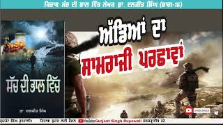 Sach Di Bhaal Vich Part 16 | Dr. Daljit Singh | ਸੱਚ ਦੀ ਭਾਲ ਵਿੱਚ ਡਾ. ਦਲਜੀਤ ਸਿੰਘ | Punjabi Audio Book