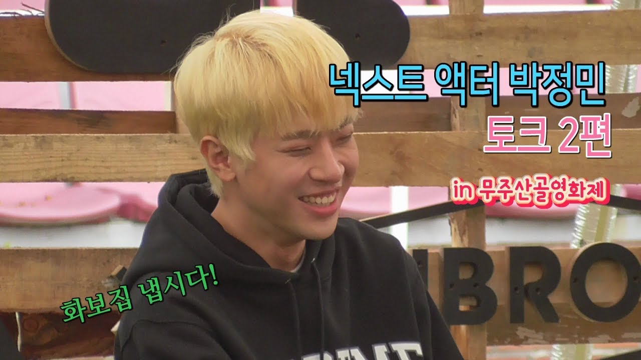 (2편) 넥스트 액터 박정민 토크 (Ft. 백은하소장)_팬들의 질문/화보집 냅시다 #우원박 #청룡스타 @ 무주산골영화제(190606)