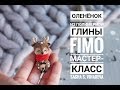 Мастер-класс: Оленёнок из полимерной глины FIMO/polymer clay tutorial