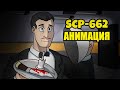 Колокольчик дворецкого | SCP 662 (Анимация) [SCP Animated - Tales From The Foundation - перевод]