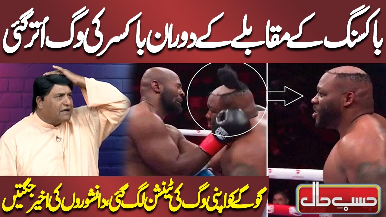 Boxing Ke Muqable Ke Doran Boxer Ki Wig Utar Gayi 🥊😲 | Azizi | Hasb-e-Haal