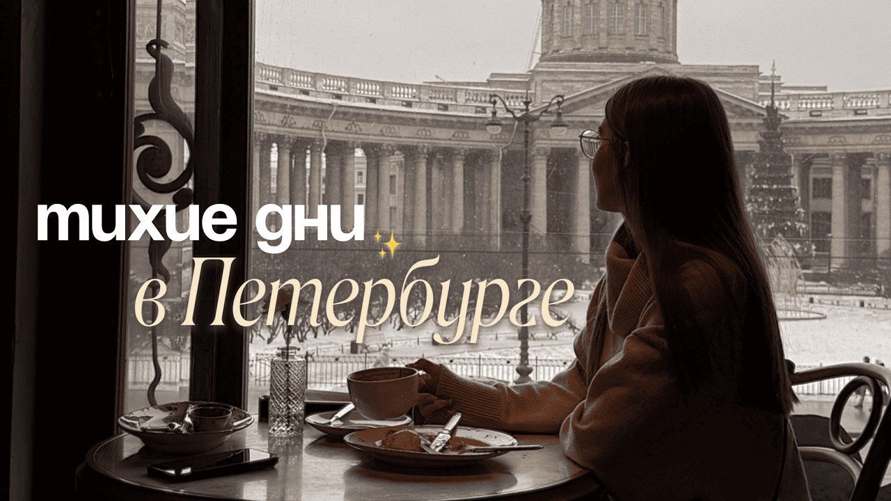 наши тихие дни в Петербурге 🤎 уютный влог вне дома