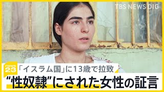 「イスラム国」に13歳で“性奴隷”にされた女性の消えぬ苦しみ 未だに数千人のヤジディ教徒が行方不明か【SDGs】｜TBS NEWS DIG