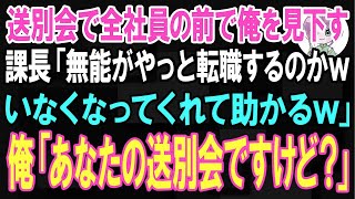 【スカッと】送別会で社員全員の前で俺を見下す課長「無能がやっと転職するのかw」→俺「あなたの送別会ですけど？」実はw【朗読】【修羅場】